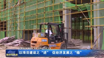 《年中“答卷”  “襄”当精彩》以项目建设之“进” 促经济发展之“稳”