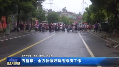 石桥镇：全方位做好防汛排涝工作