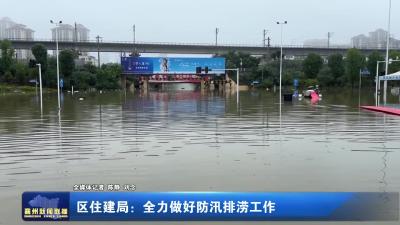 区住建局：全力做好防汛排涝工作