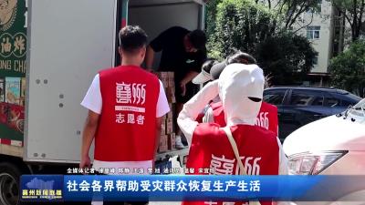 社会各界帮助受灾群众恢复生产生活