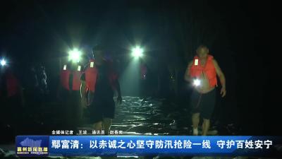 鄢富清：以赤诚之心坚守防汛抢险一线 守护百姓安宁
