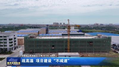 战高温  项目建设“不减速”