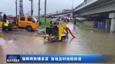 强降雨险情多发  各地及时抢险排涝