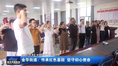 金华街道：传承红色基因  坚守初心使命