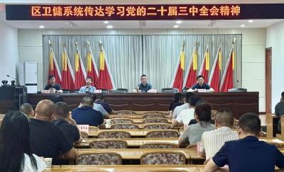 区卫健局传达学习党的二十届三中全会精神