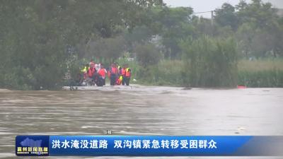 洪水淹没道路  双沟镇紧急转移受困群众