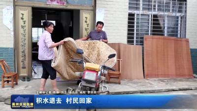 积水退去  村民回家