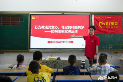 “行支教法润童心寻宝贝科圆共梦”——襄州区“暑假学堂”携手“AI宝贝志愿服务队”开展防拐骗教育