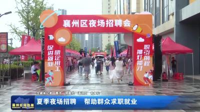 夏季夜场招聘 帮助群众求职就业