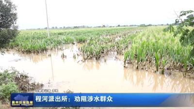 程河派出所：劝阻涉水群众