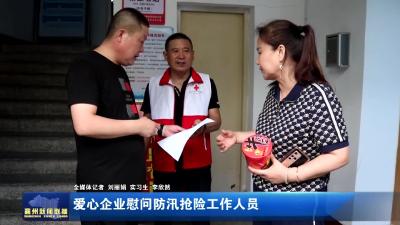 爱心企业慰问防汛抢险工作人员