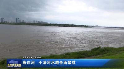 唐白河 小清河水域全面禁航