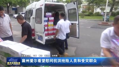 襄州爱尔看望慰问抗洪抢险人员和受灾群众