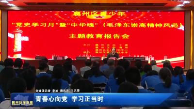 青春心向党  学习正当时