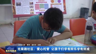 光荣路社区：爱心托管 让孩子们学有所乐学有所成