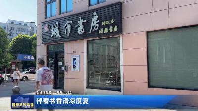 伴着书香清凉度夏
