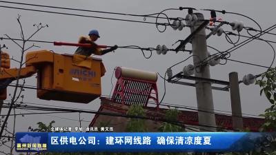 区供电公司：建环网线路  确保清凉度夏