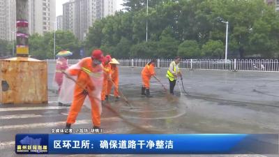 区环卫所：确保道路干净整洁