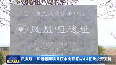 凤凰咀、陈老巷两项目获中央预算内4.4亿元投资支持