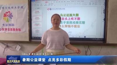 暑期公益课堂 点亮多彩假期