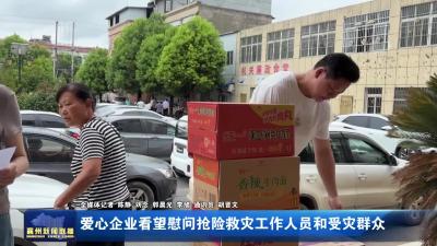 爱心企业看望慰问抢险救灾工作人员和受灾群众