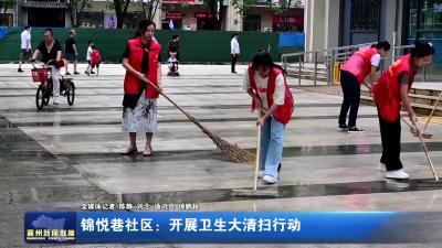 锦悦巷社区：开展卫生大清扫行动