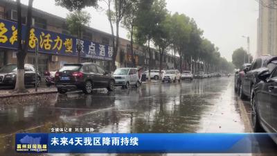 未来4天我区降雨持续