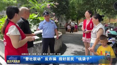 “警社联动”反诈骗 捂好居民“钱袋子”