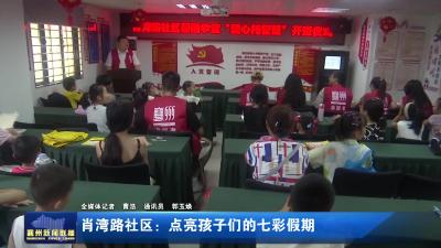 肖湾路社区：点亮孩子们的七彩假期