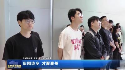 田园诗乡  才聚襄州