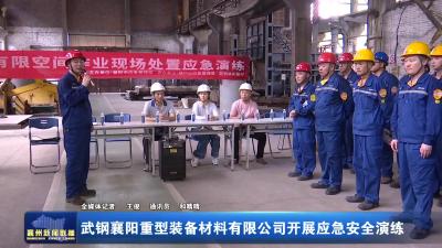 武钢襄阳重型装备材料有限公司开展应急安全演练