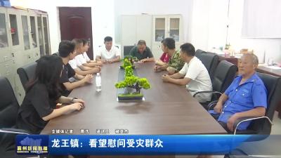 龙王镇：看望慰问受灾群众