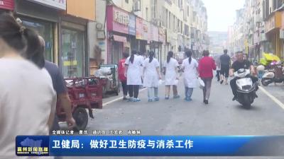 卫健局：做好卫生防疫与消杀工作