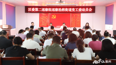 区委第二巡察组巡察浩然街道党工委工作动员会召开