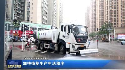 加快恢复生产生活秩序