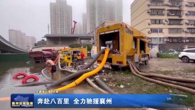 奔赴八百里  全力驰援襄州