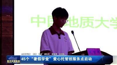 45个“暑假学堂”爱心托管班服务点启动