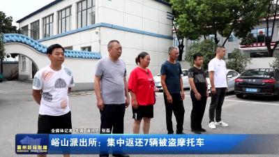 峪山派出所：集中返还7辆被盗摩托车