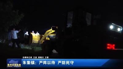 朱集镇：严阵以待  严防死守