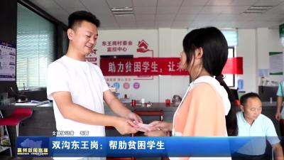 双沟东王岗：帮助贫困学生