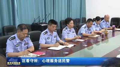 区看守所：心理服务送民警