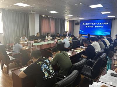 ​襄州区召开2024年第一批重点地区驻外招商工作总结会