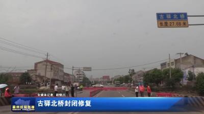 古驿北桥封闭修复