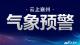 襄州区气象台2024年07月20日10时46分发布高温黄色预警信号