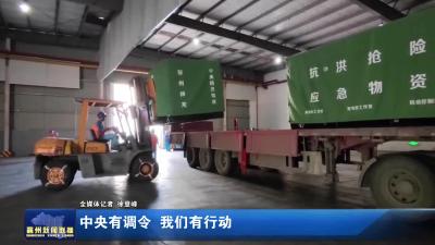 中央有调令  我们有行动