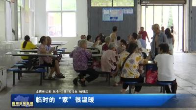 临时的“家”很温暖