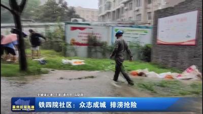 铁四院社区：众志成城 排涝抢险