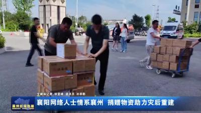 襄阳网络人士情系襄州 捐赠物资助力灾后重建