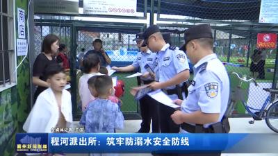 程河派出所：筑牢防溺水安全防线