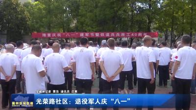 光荣路社区：退役军人庆“八一”